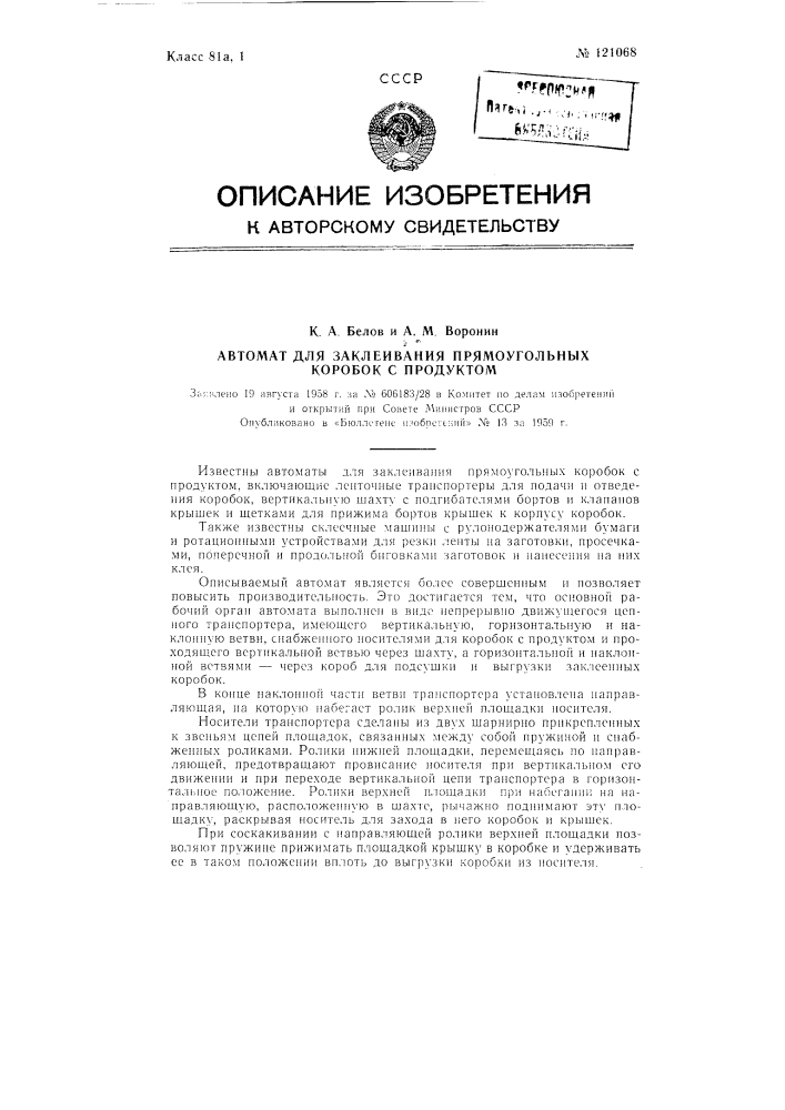 Автомат для заклеивания прямоугольных коробок с продуктом (патент 121068)