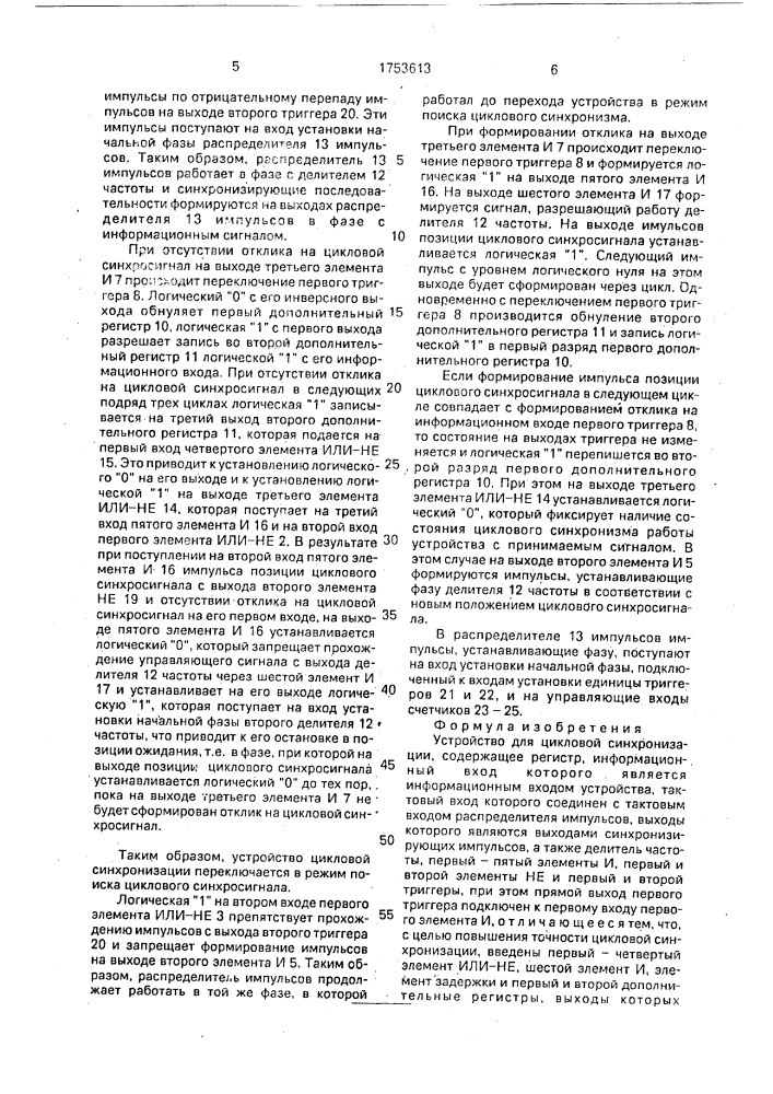 Устройство для цикловой синхронизации (патент 1753613)