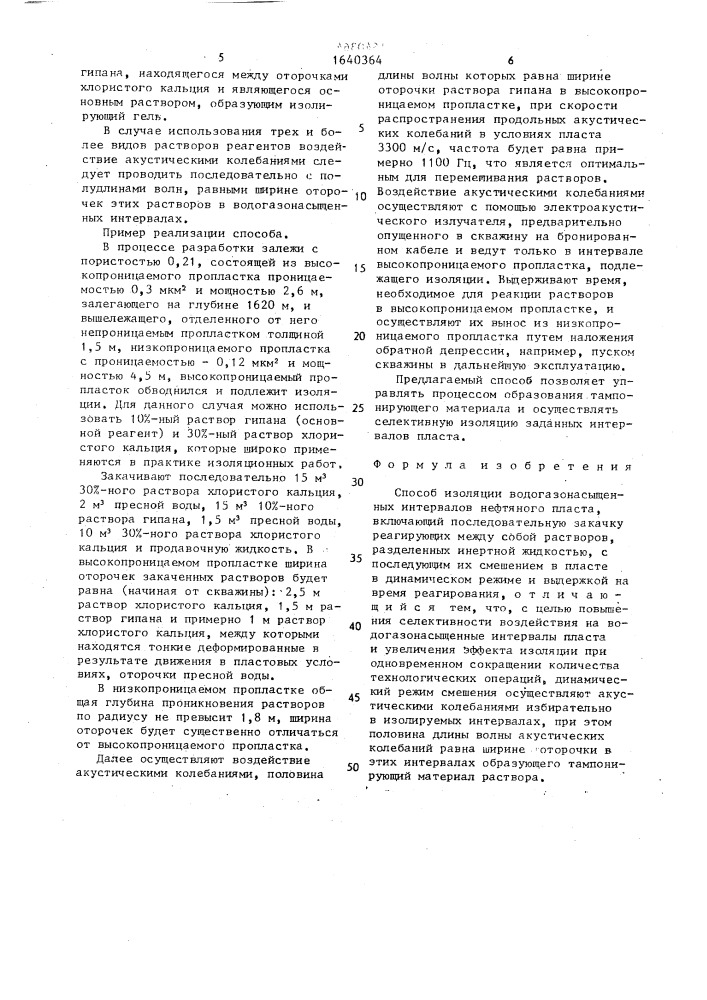 Способ изоляции водогазонасыщенных интервалов нефтяного пласта (патент 1640364)