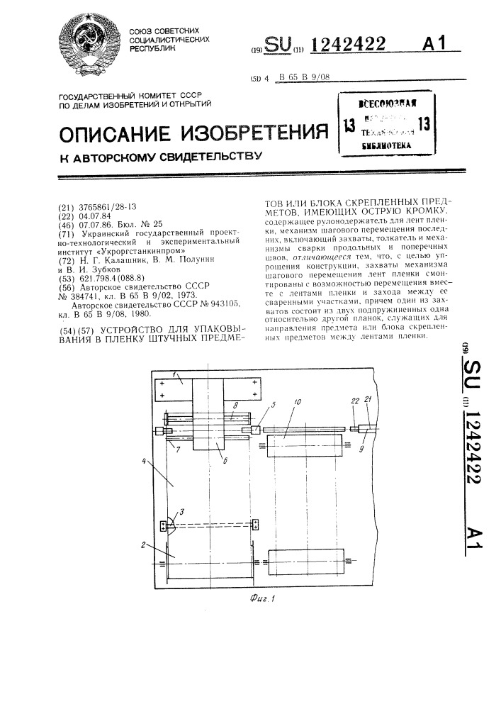 Устройство для упаковывания в пленку штучных предметов или блока скрепленных предметов,имеющих острую кромку (патент 1242422)