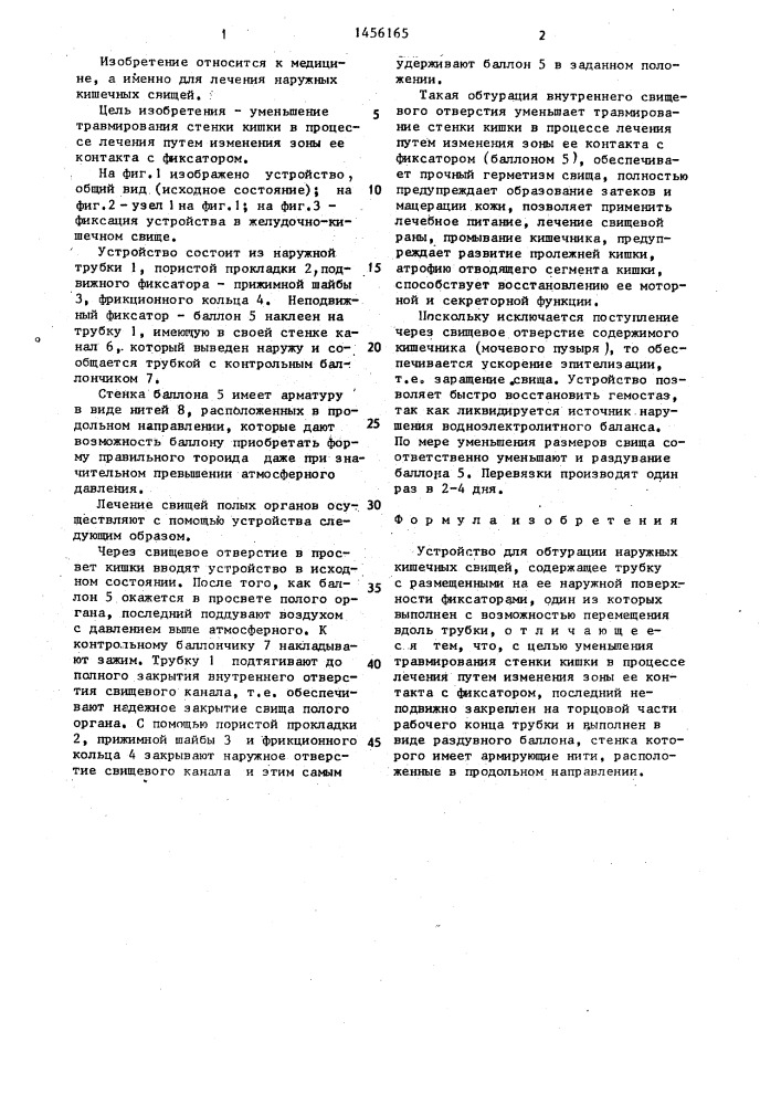 Устройство для обтурации наружных кишечных свищей (патент 1456165)