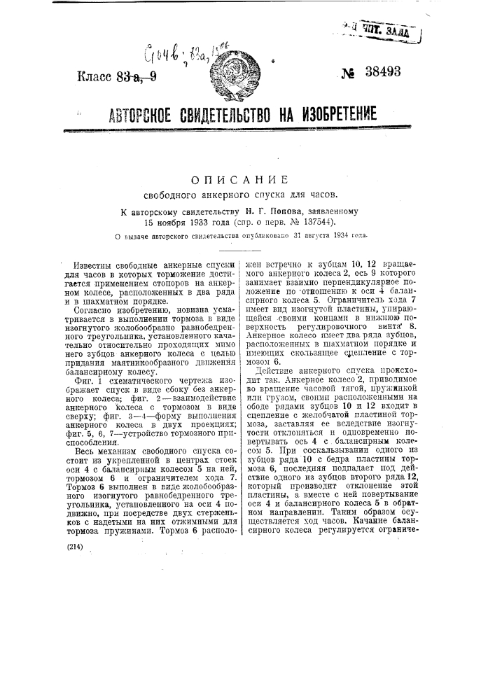 Свободный анкерный спуск для часов (патент 38493)