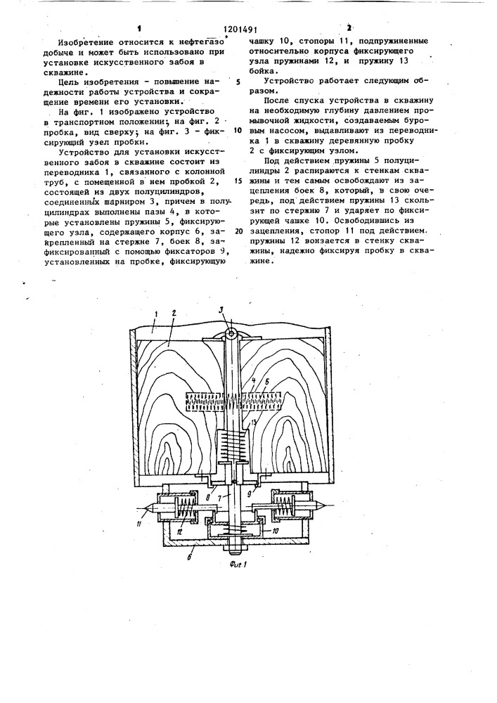 Устройство для установки искусственного забоя в скважине (патент 1201491)