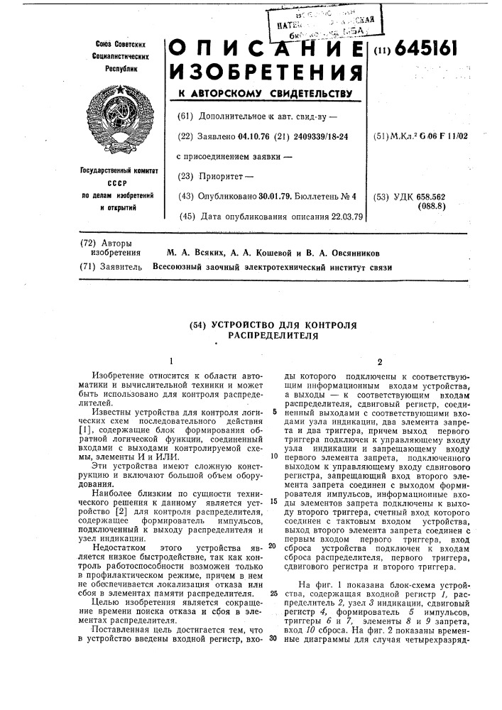 Устройство для контроля распределителя (патент 645161)