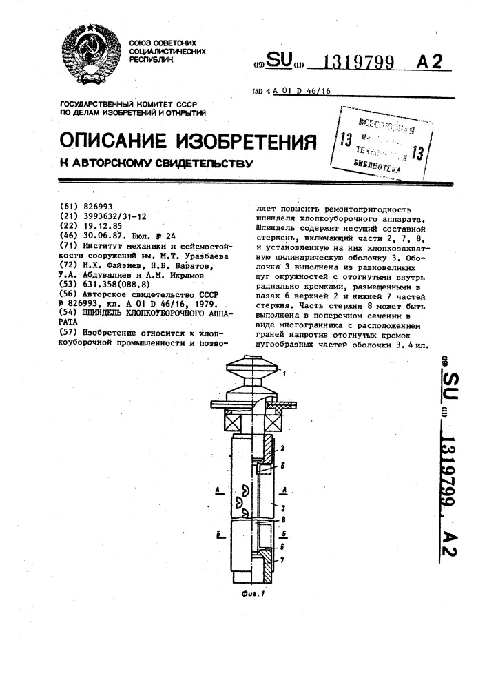 Шпиндель хлопкоуборочного аппарата (патент 1319799)