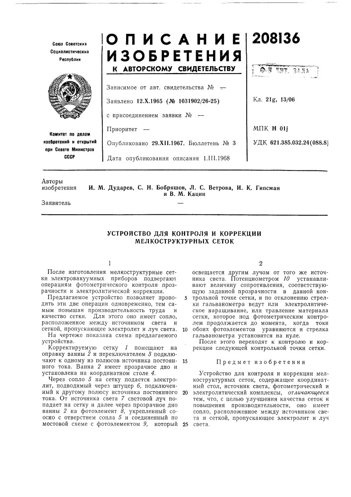 Устройство для контроля и коррекции мелкоструктурных сеток (патент 208136)