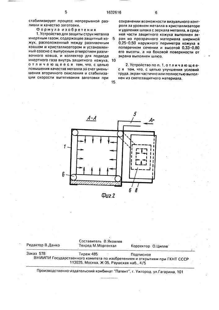 Устройство для защиты струи металла инертным газом (патент 1632616)