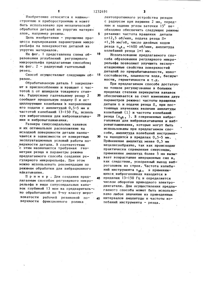 Способ образования регулярного микрорельефа (патент 1232491)