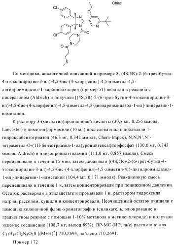 Хиральные цис-имидазолины (патент 2487127)