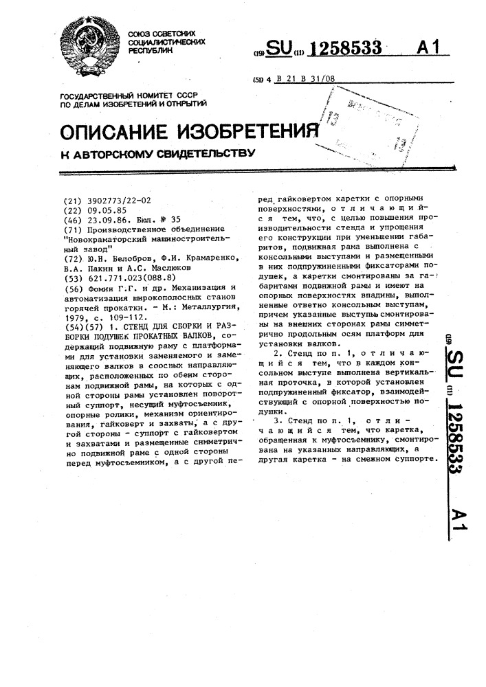 Стенд для сборки и разборки подушек прокатных валков (патент 1258533)