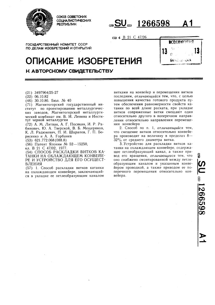 Способ раскладки витков катанки на охлаждающем конвейере и устройство для его осуществления (патент 1266598)