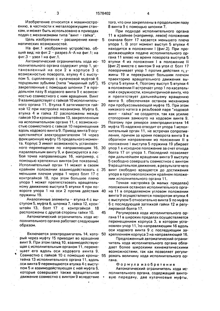Автоматический ограничитель хода исполнительного органа (патент 1578402)