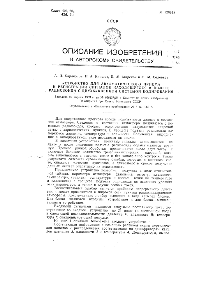 Устройство для автоматического приема и регистрации сигналов находящегося в полете радиозонда с двухбуквенной системой кодирования (патент 126648)