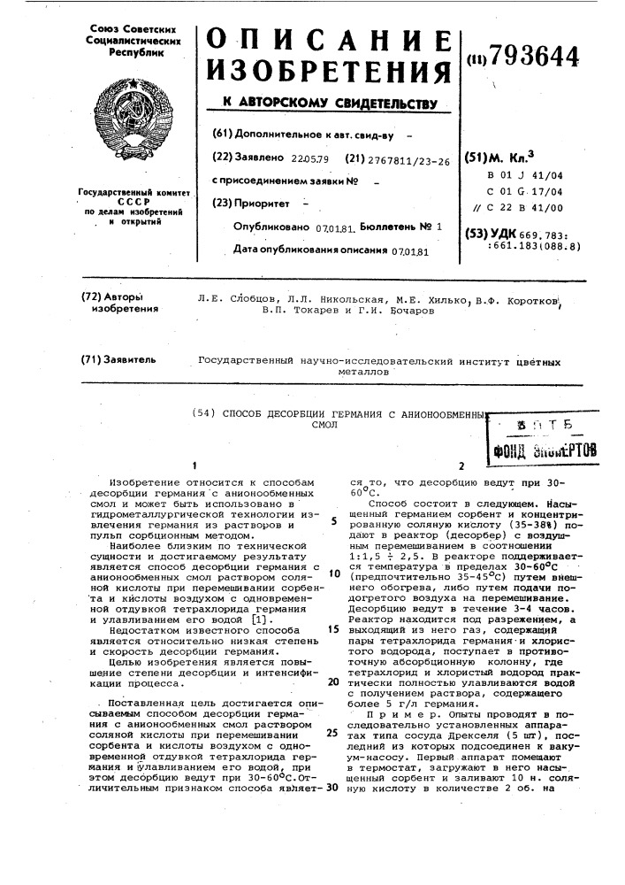 Способ десорбции германия с анионо-обменных смол (патент 793644)
