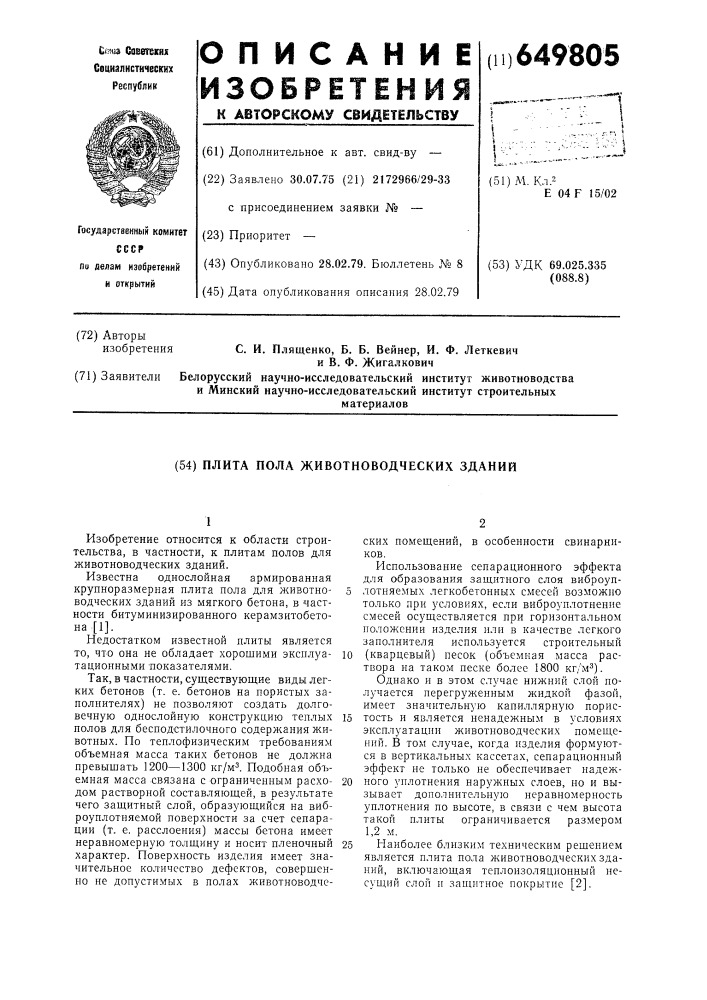 Плита пола животноводческих зданий (патент 649805)