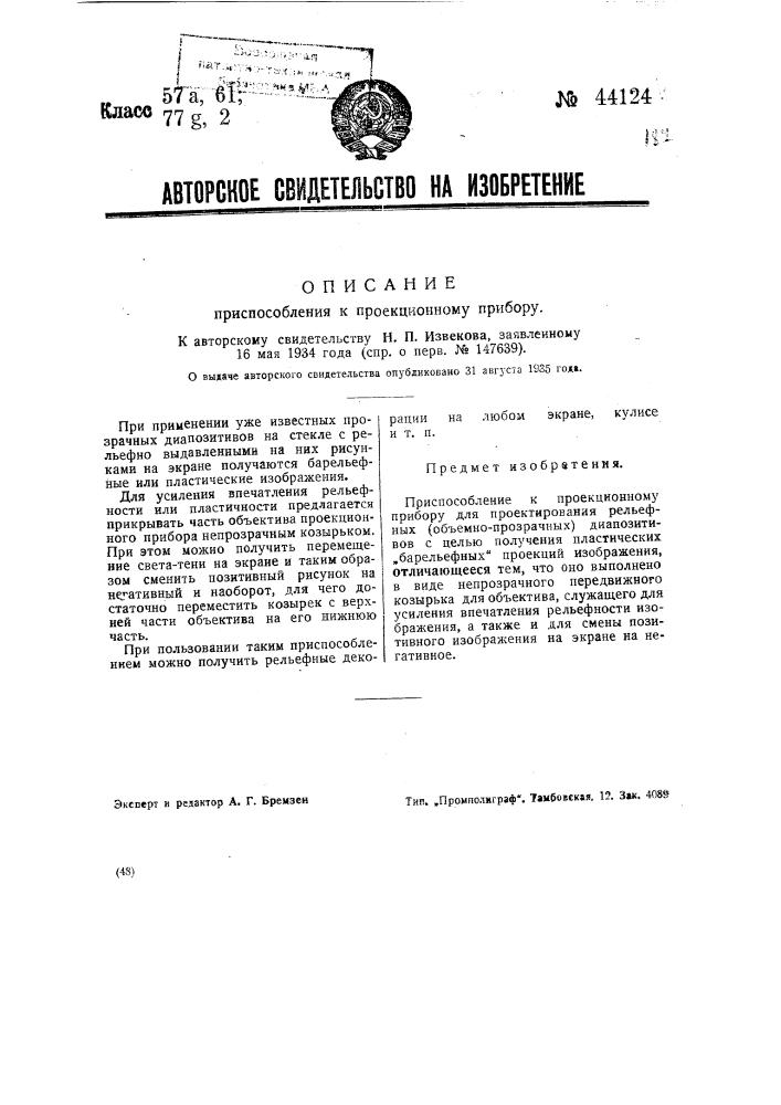 Приспособление к проекционному прибору (патент 44124)
