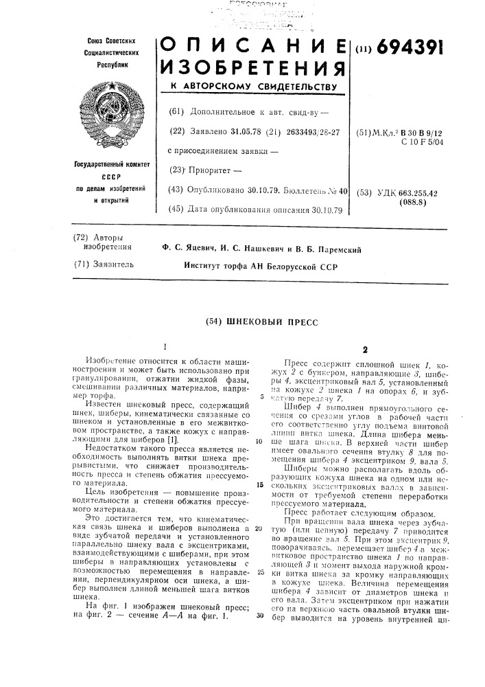 Шнековый пресс (патент 694391)