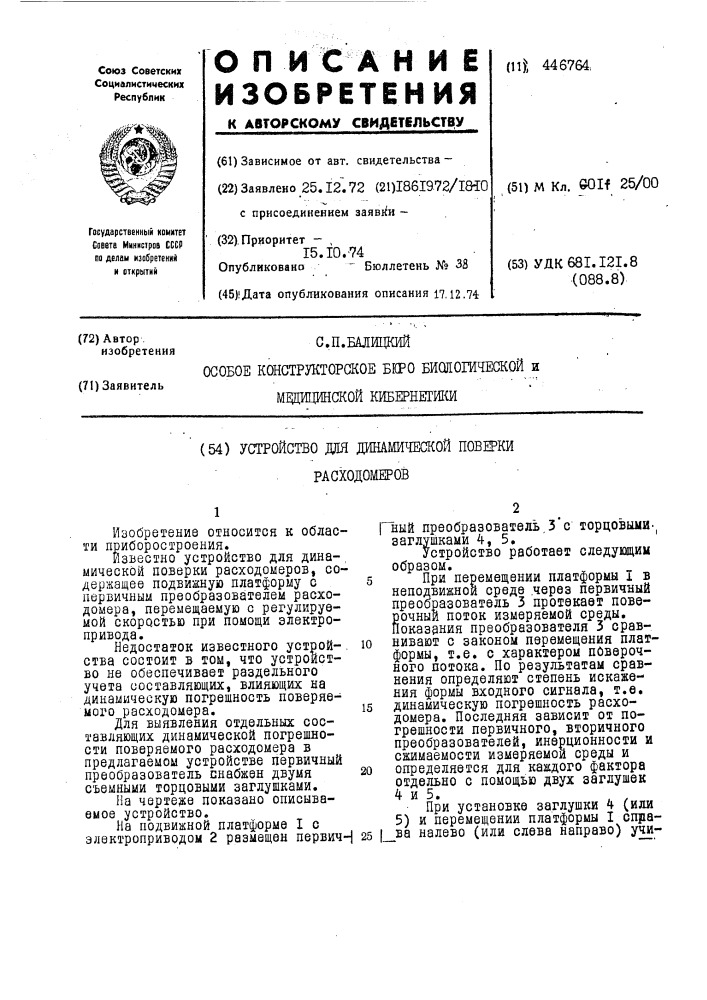 Устройство для динамической поверки расходомеров (патент 446764)