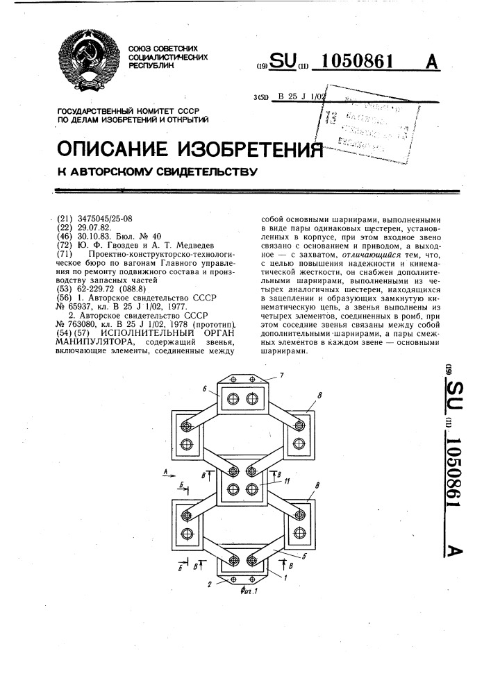 Исполнительный орган манипулятора (патент 1050861)