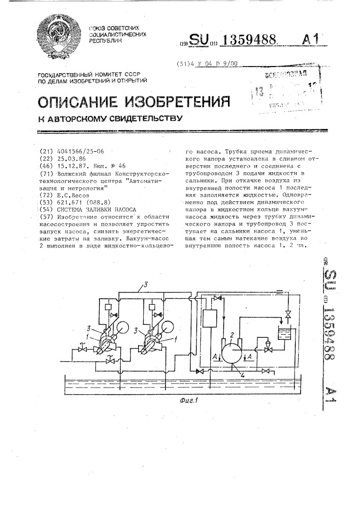 Система заливки насоса (патент 1359488)