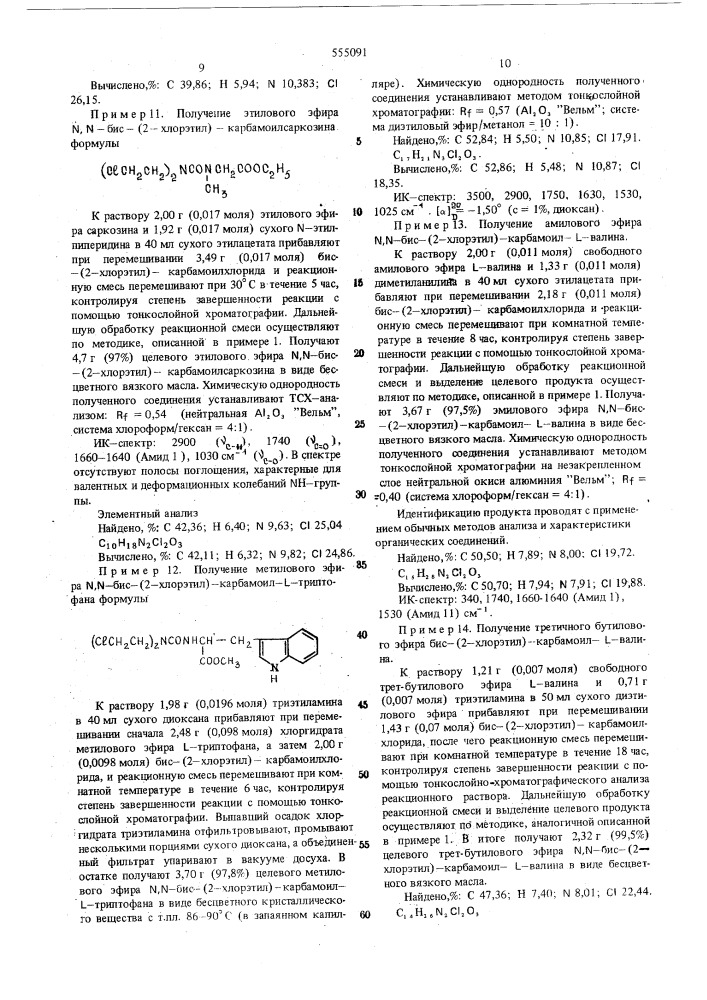 Способ получения алкиловых эфиров -бис(2-хлорэтил)- карбамоил - -аминокислот (патент 555091)