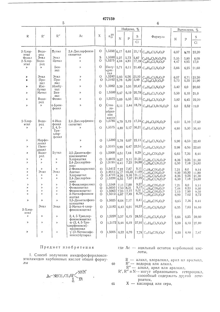 Способ получения амидофосфорилоксиэтиламидов карбоновых кислот (патент 477159)