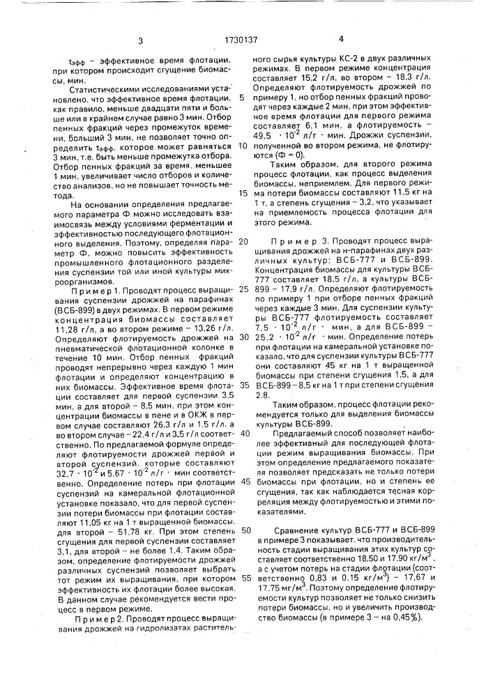 Способ определения флотируемости микроорганизмов в процессе их флотации (патент 1730137)