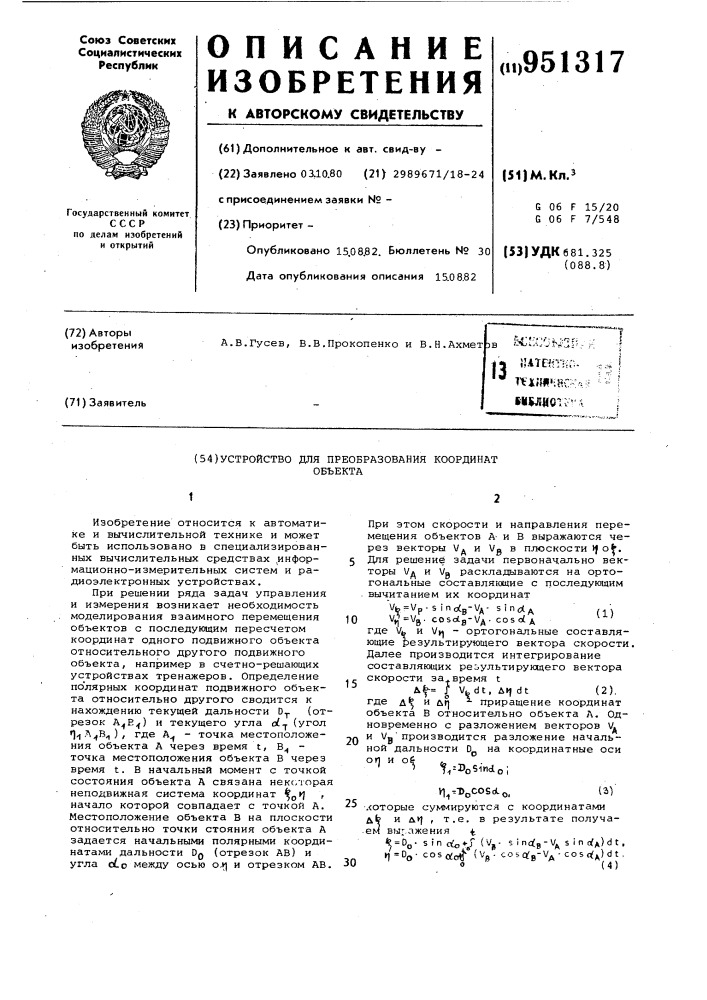 Устройство для преобразования координат объекта (патент 951317)