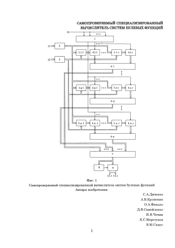 Самопроверяемый специализированный вычислитель систем булевых функций (патент 2579991)