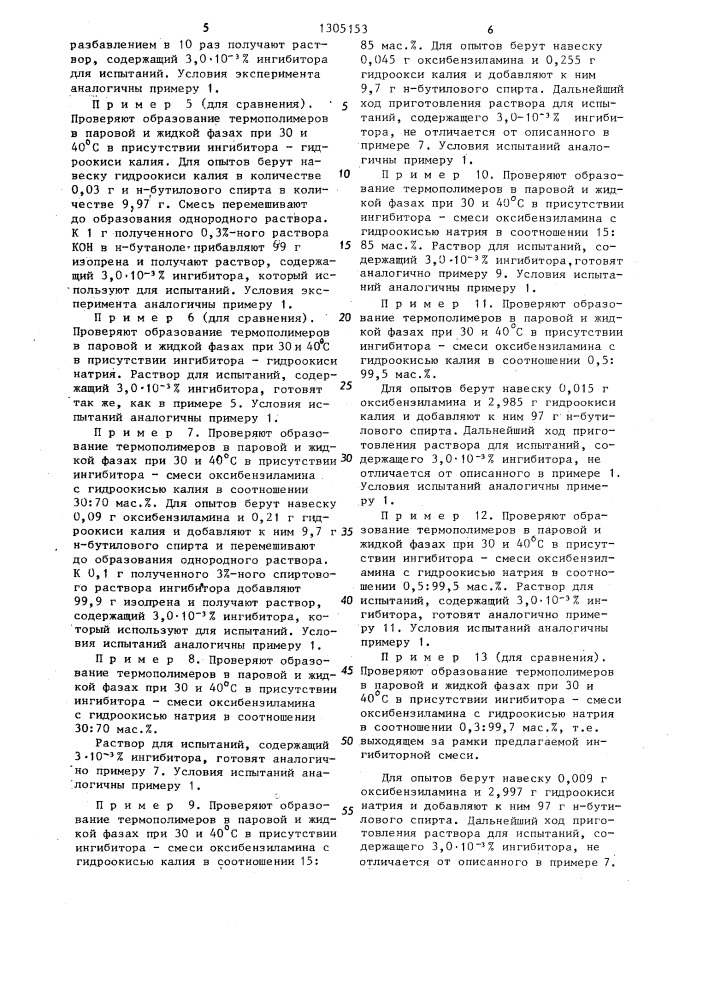 Ингибитор самопроизвольной полимеризации изопрена (патент 1305153)