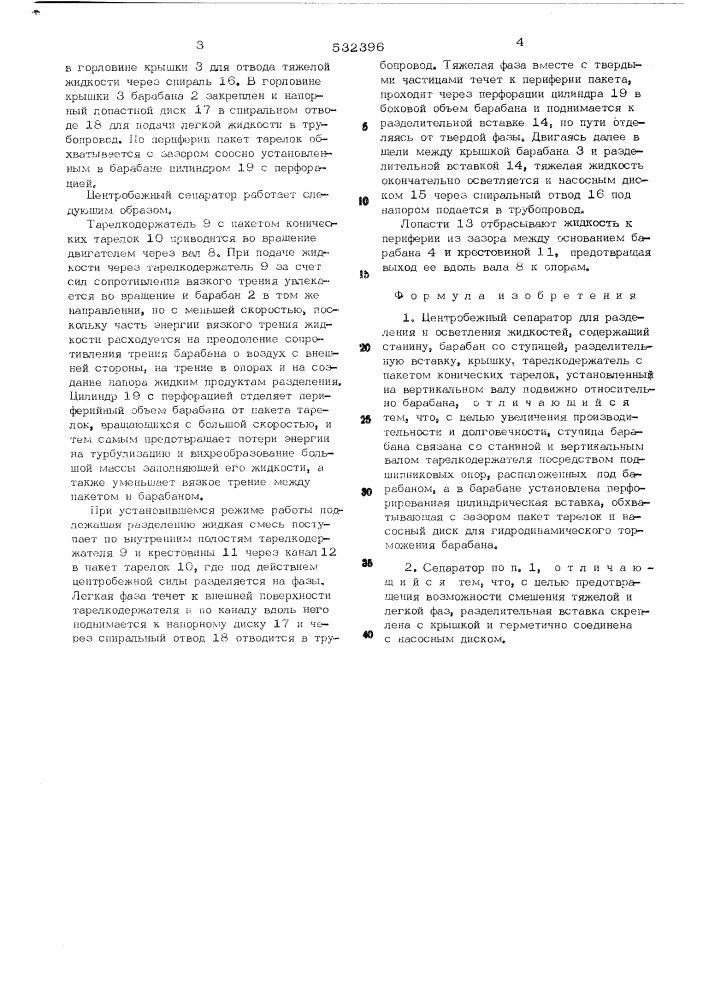 Центробежный сепаратор (патент 532396)