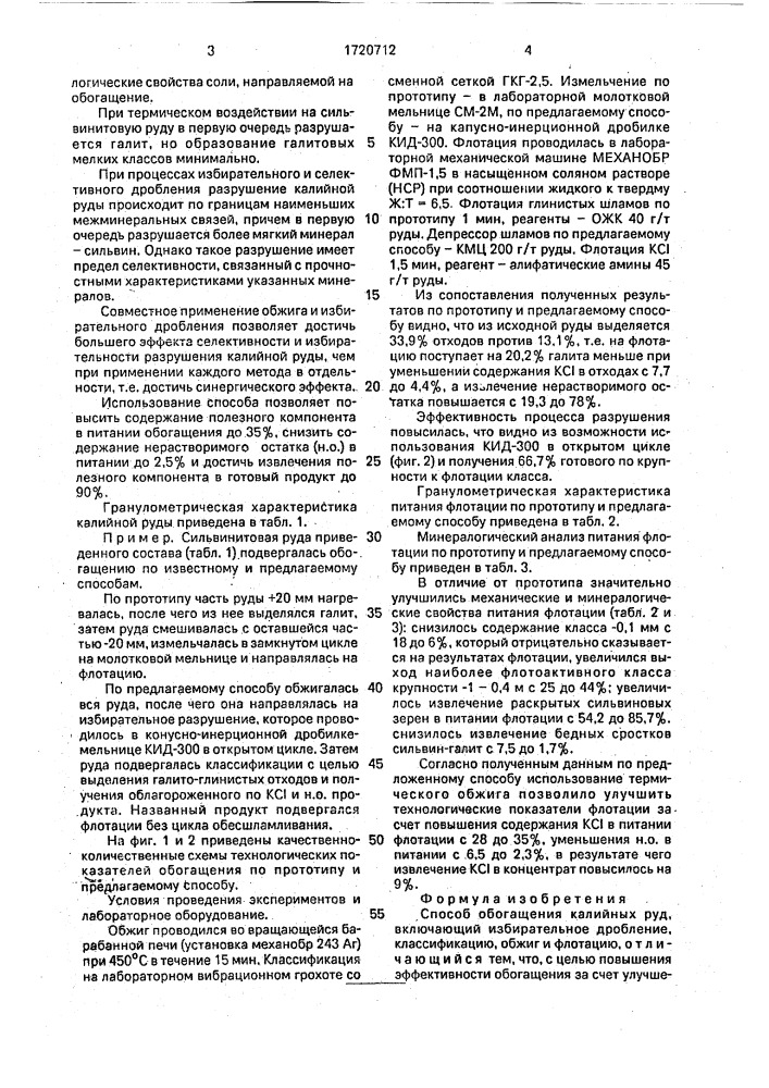 Способ обогащения калийных руд (патент 1720712)