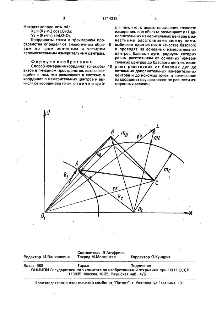 Способ измерения координат точек объектов в @ - мерном пространстве (патент 1714318)