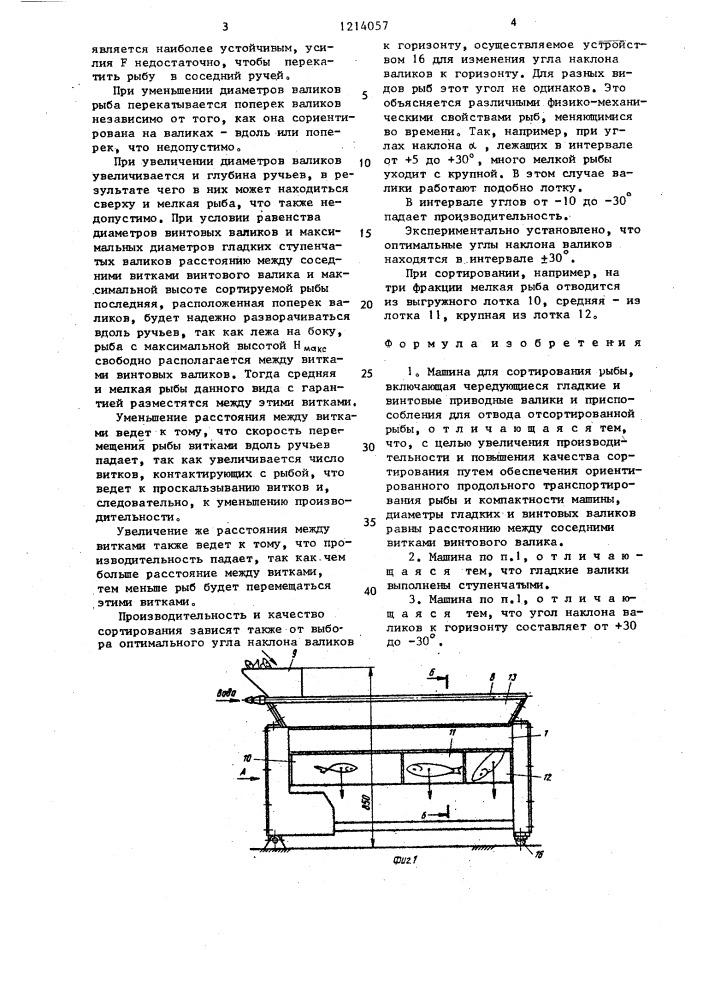 Машина для сортировки рыбы (патент 1214057)