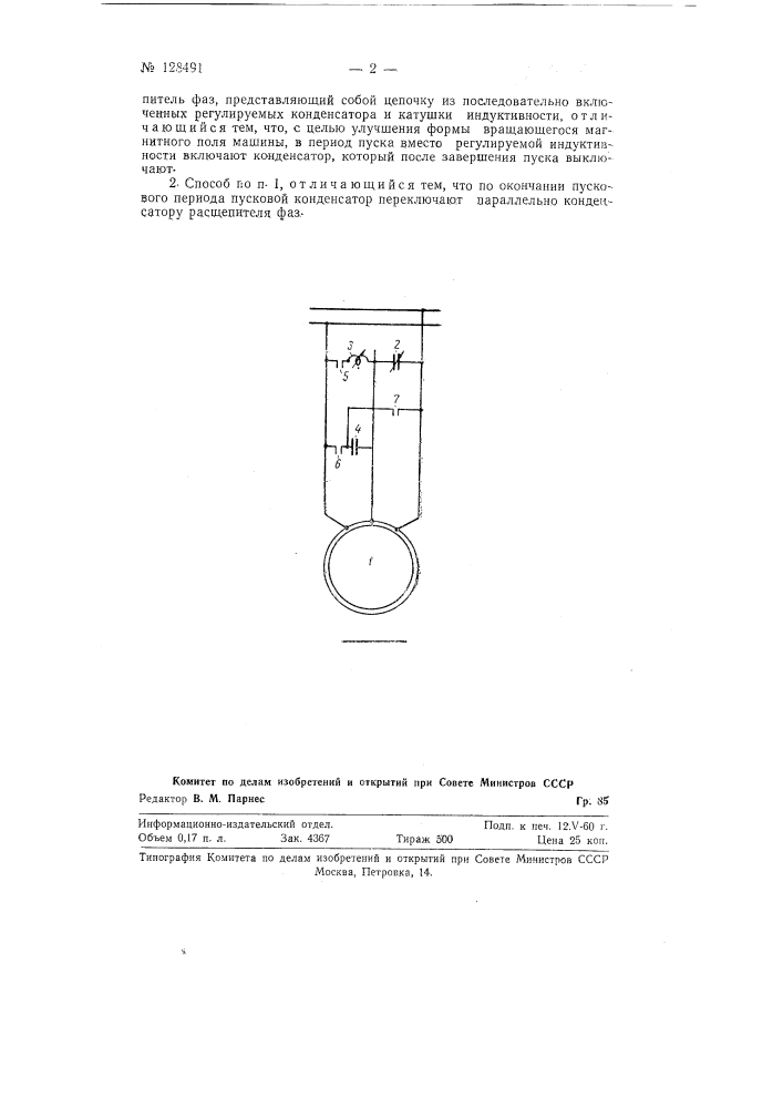 Способ пуска тяговых трехфазных короткозамкнутых асинхронных двигателей (патент 128491)