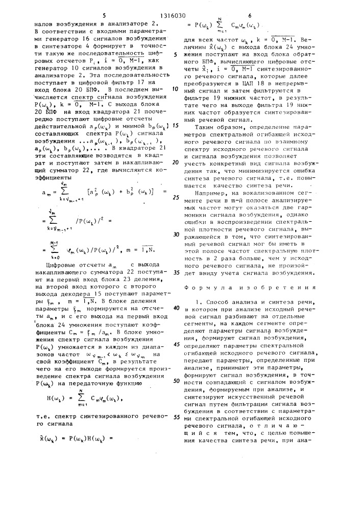 Способ анализа и синтеза речи и устройство для его осуществления (патент 1316030)
