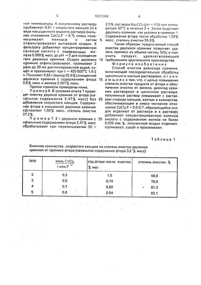 Способ очистки диоксида кремния (патент 1803384)