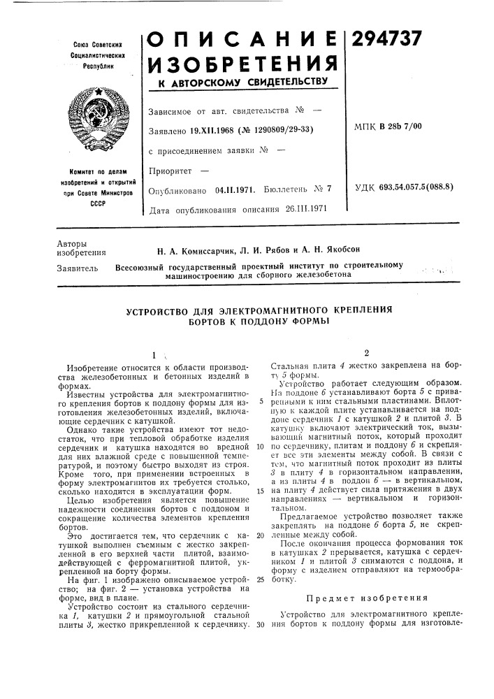 Устройство для электромагнитного крепления бортов к поддону формы (патент 294737)