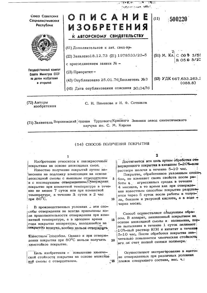 Способ получения покрытия (патент 500220)