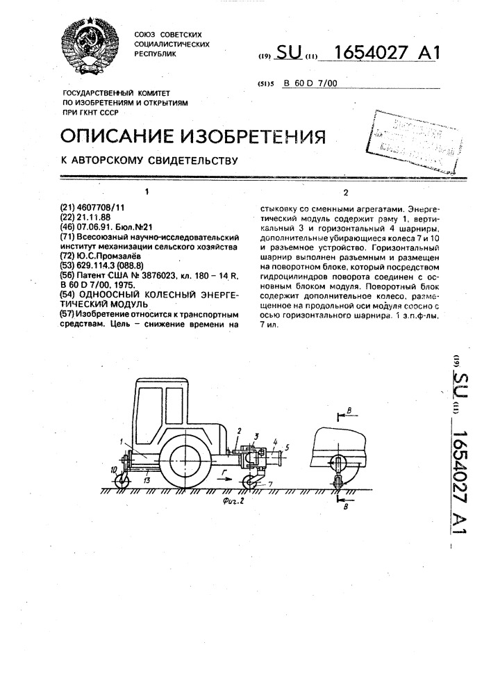 Одноосный колесный энергетический модуль (патент 1654027)
