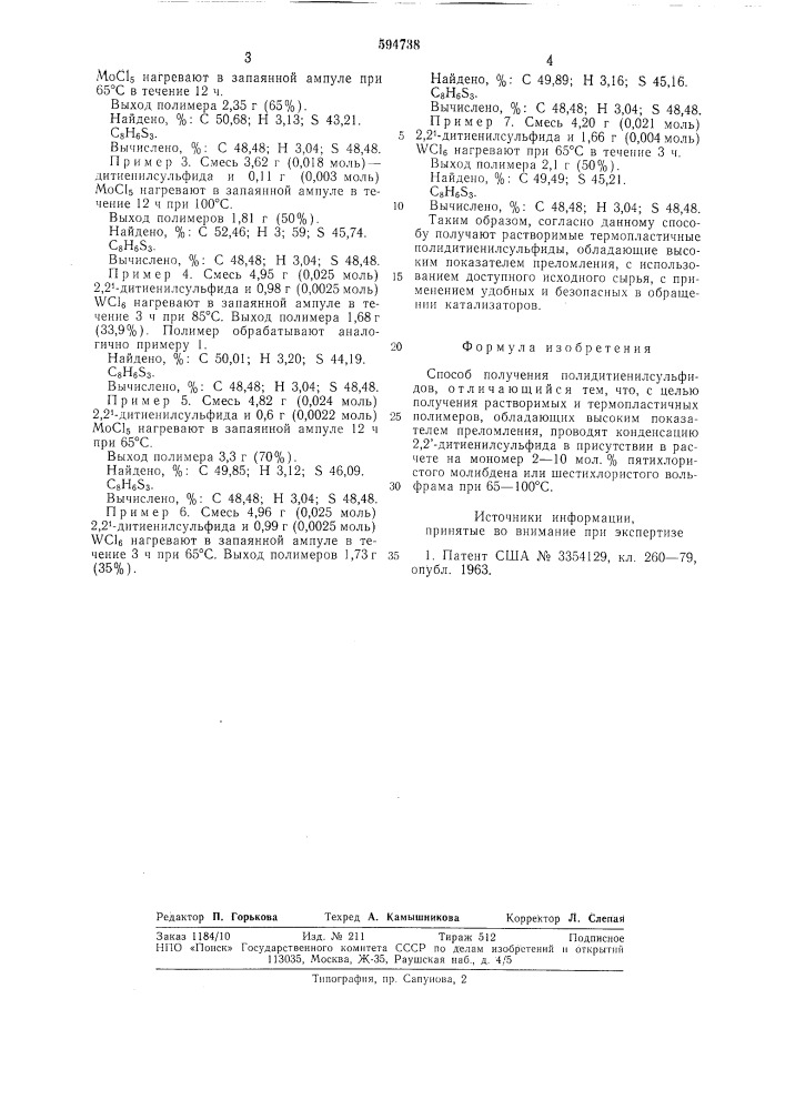 Способ получения полидитиенилсульфидов (патент 594738)