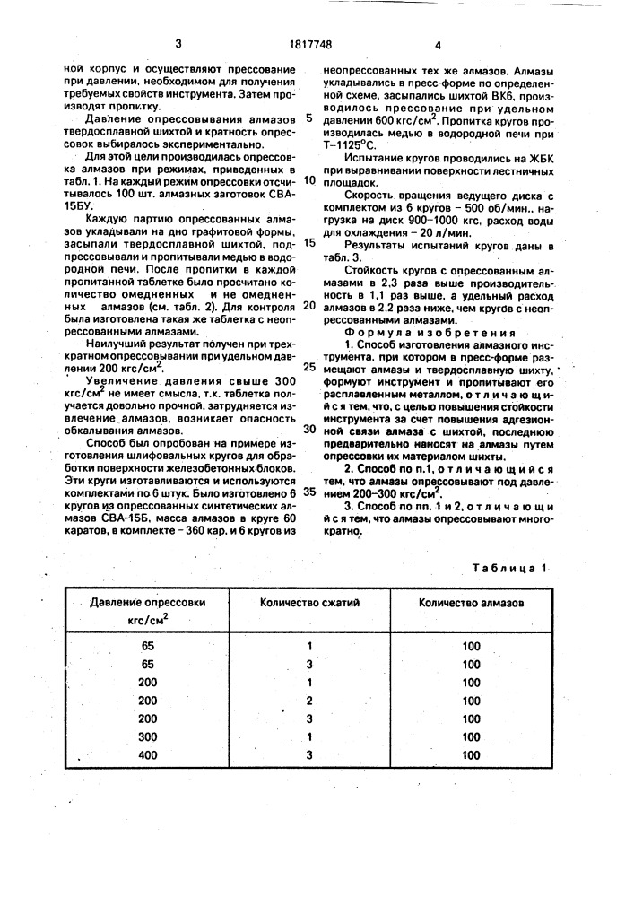 Способ изготовления алмазного инструмента (патент 1817748)