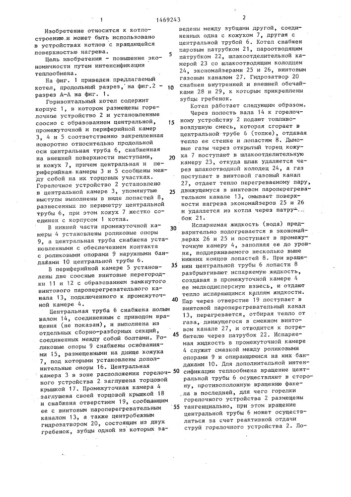 Горизонтальный котел адамского (патент 1469243)