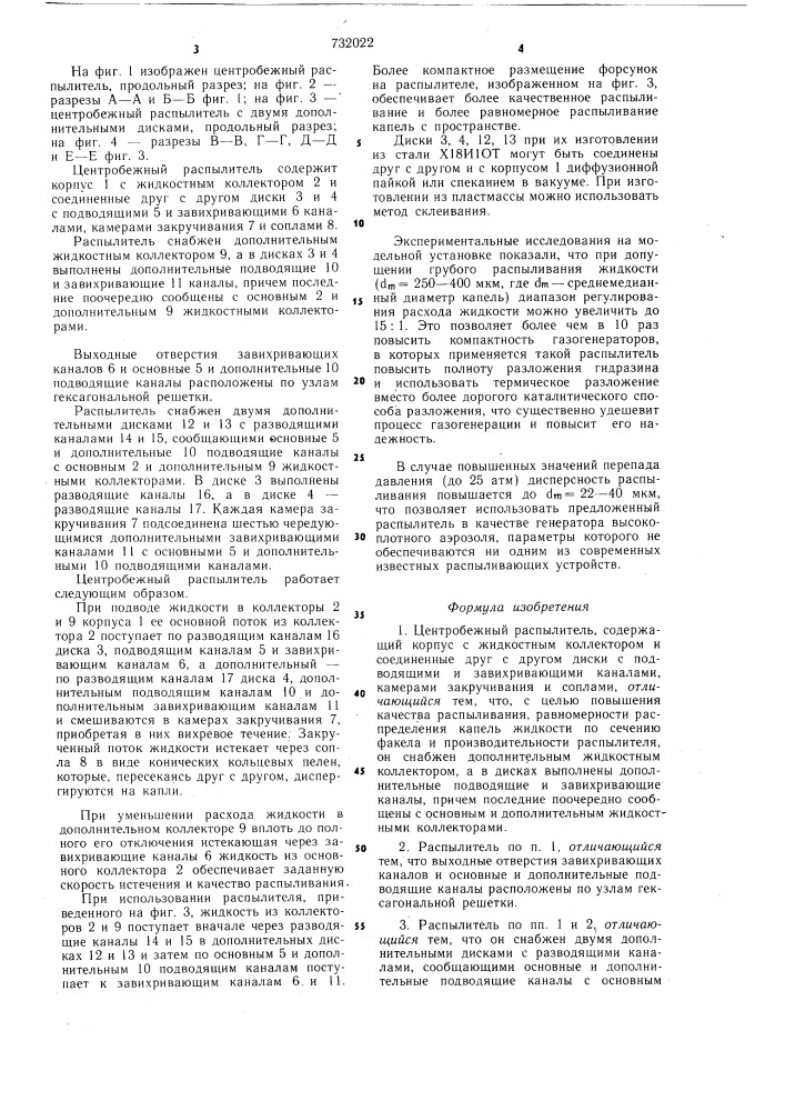 Центробежный распылитель (патент 732022)