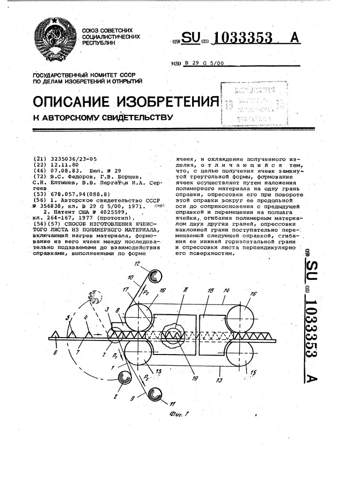 Способ изготовления ячеистого листа из полимерного материала (патент 1033353)