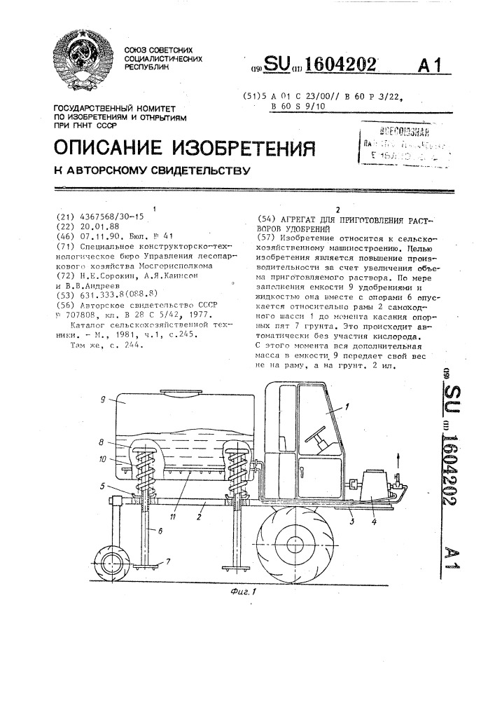 Агрегат для приготовления растворов удобрений (патент 1604202)