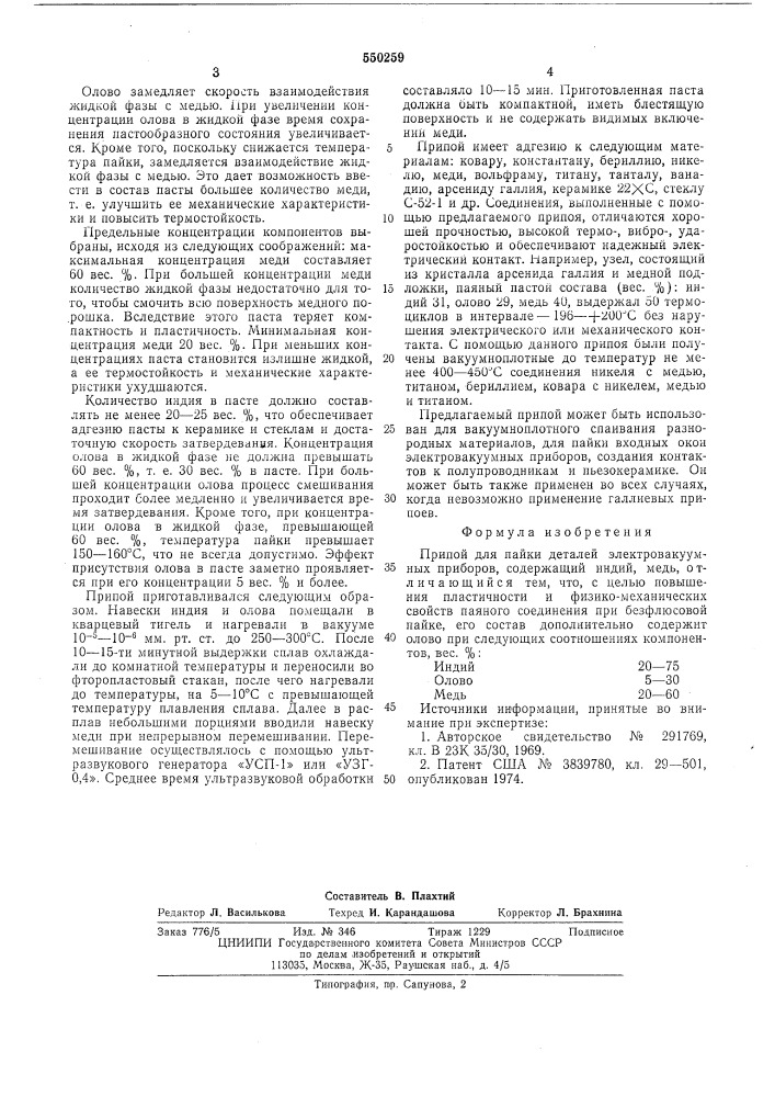 Припой для пайки деталей электровакуумных приборов (патент 550259)