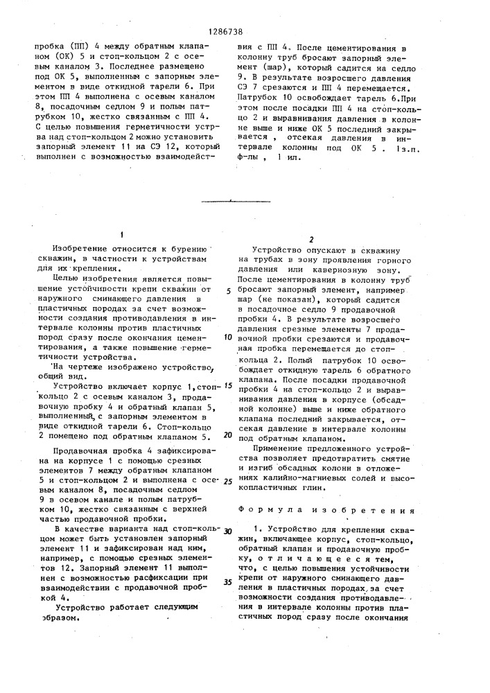 Устройство для крепления скважин (патент 1286738)