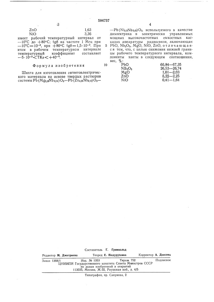 Шихта для изготовления сегнетоэлектрического материала (патент 504737)