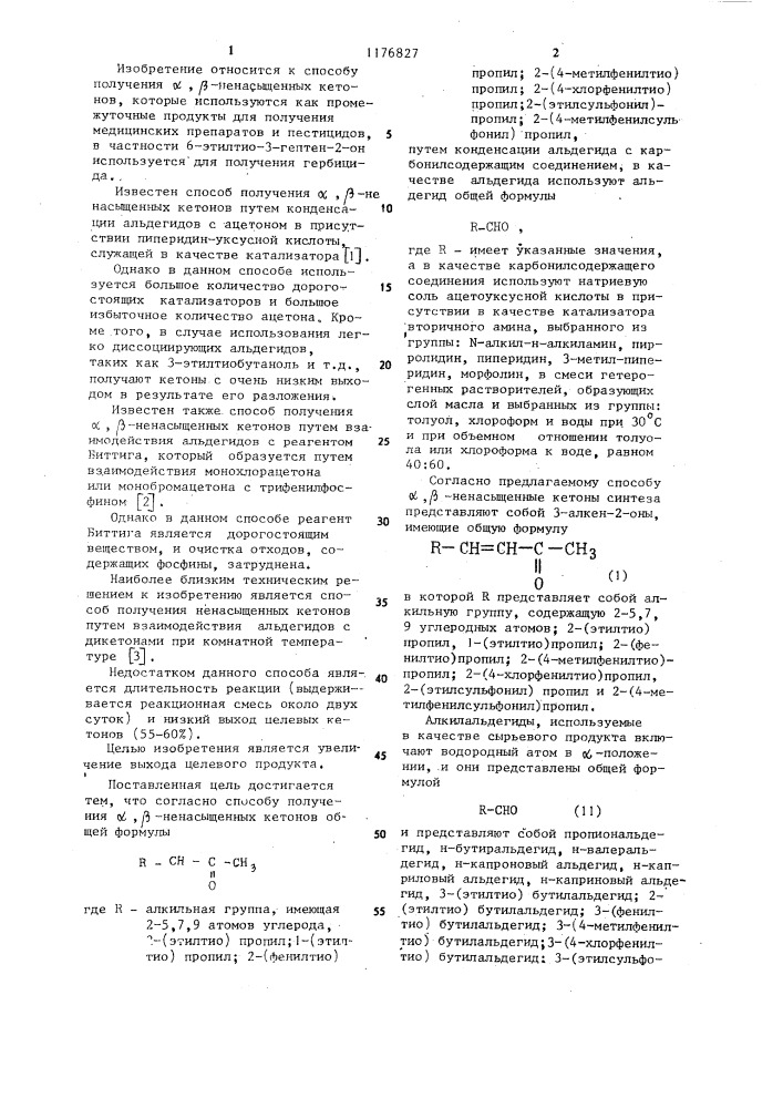 Способ получения @ -ненасыщенных кетонов (патент 1176827)